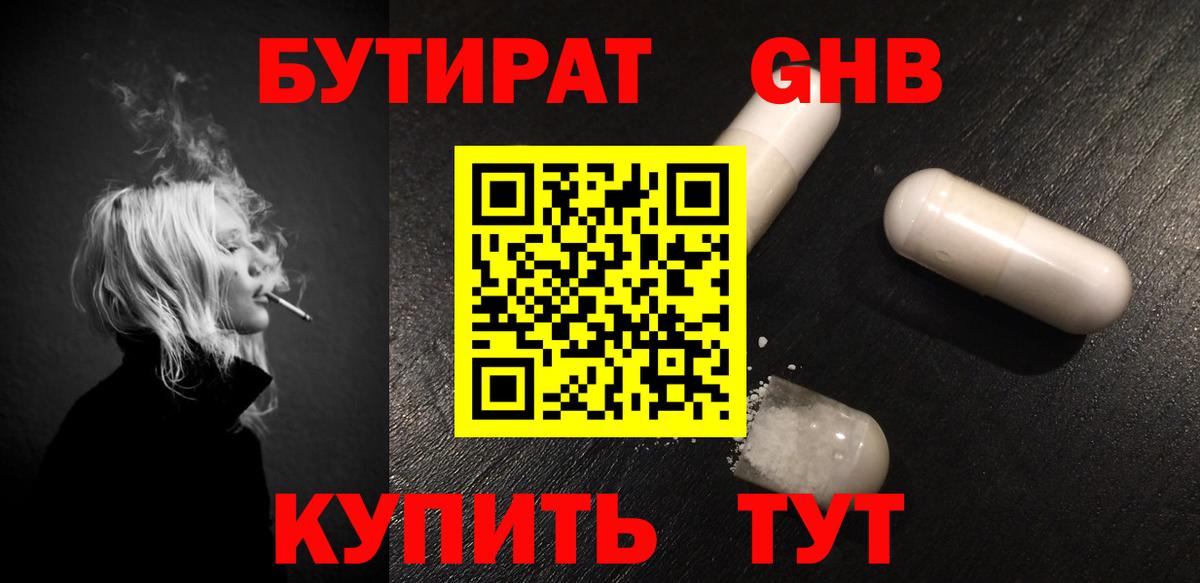 Бутират бутандиол  Вход с VPN  Борисоглебск 