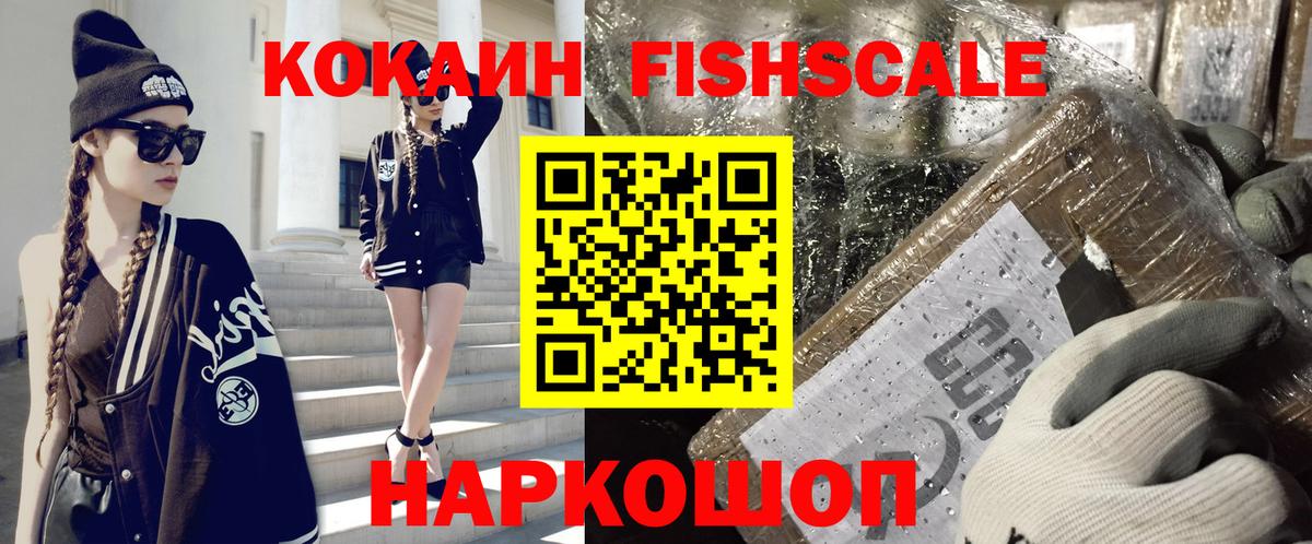 КОКАИН Fish Scale Борисоглебск
