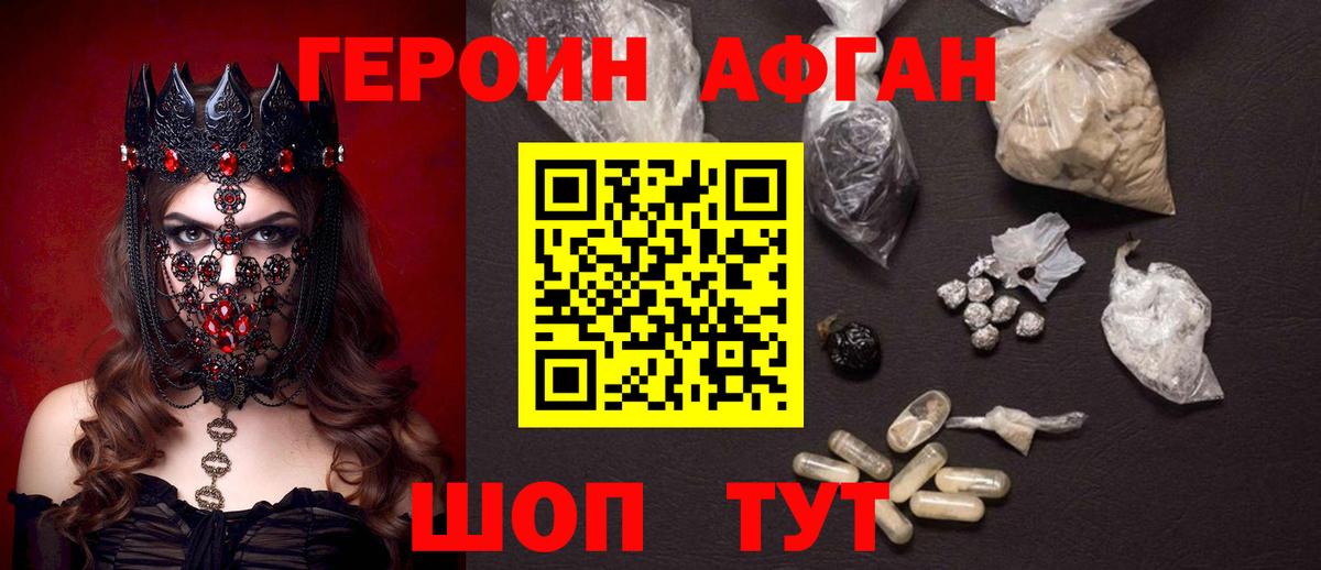ГЕРОИН Афган  Вход с VPN  Борисоглебск 